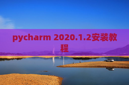 pycharm 2020.1.2安装教程